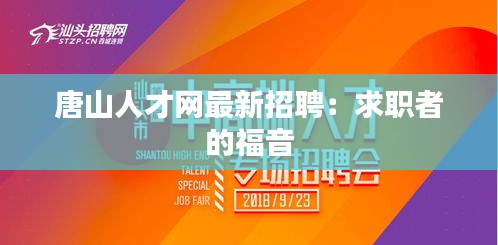 唐山人才网最新招聘：求职者的福音