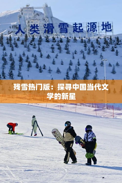 残雪热门版：探寻中国当代文学的新星