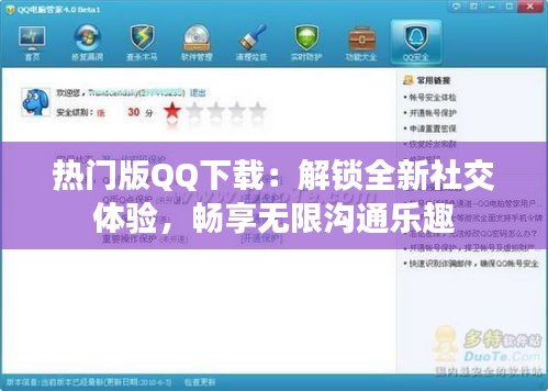 热门版QQ下载：解锁全新社交体验，畅享无限沟通乐趣