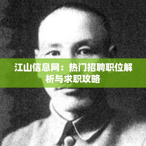 江山信息网：热门招聘职位解析与求职攻略