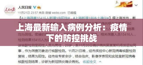 上海最新输入病例分析：疫情下的防控挑战