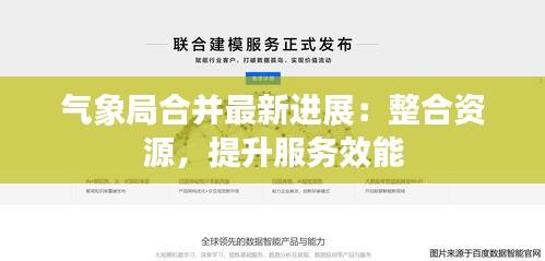气象局合并最新进展：整合资源，提升服务效能