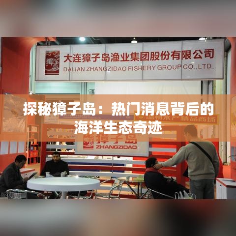 探秘獐子岛：热门消息背后的海洋生态奇迹