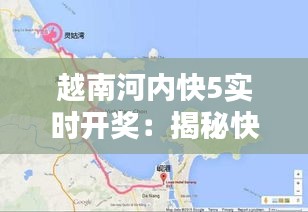 越南河内快5实时开奖：揭秘快速彩市的魅力与挑战