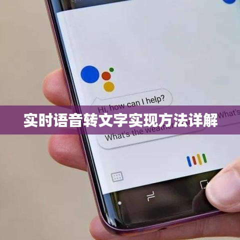 实时语音转文字实现方法详解