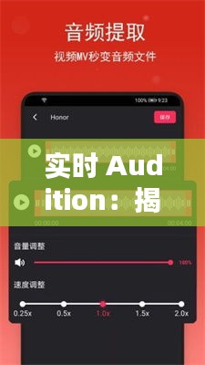 实时 Audition：揭秘现代音乐制作中的神奇工具