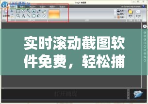 实时滚动截图软件免费，轻松捕捉屏幕动态瞬间