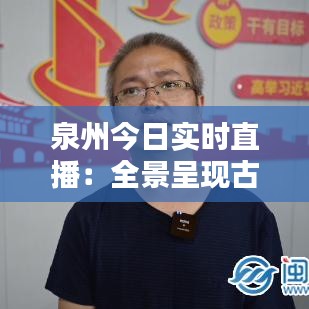 泉州今日实时直播：全景呈现古城新颜