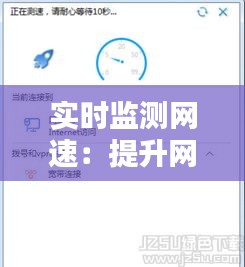 实时监测网速：提升网络体验的利器