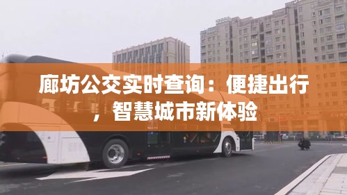 廊坊公交实时查询：便捷出行，智慧城市新体验