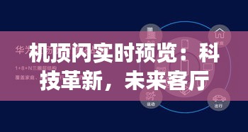 机顶闪实时预览：科技革新，未来客厅的得力助手