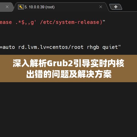 深入解析Grub2引导实时内核出错的问题及解决方案