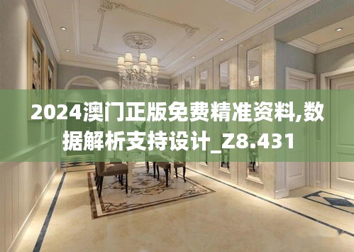 2024澳门正版免费精准资料,数据解析支持设计_Z8.431