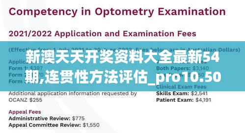 新澳天天开奖资料大全最新54期,连贯性方法评估_pro10.509