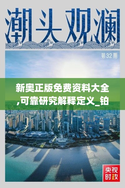 新奥正版免费资料大全,可靠研究解释定义_铂金版10.271