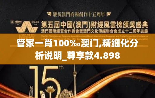 管家一肖100‰澳门,精细化分析说明_尊享款4.898