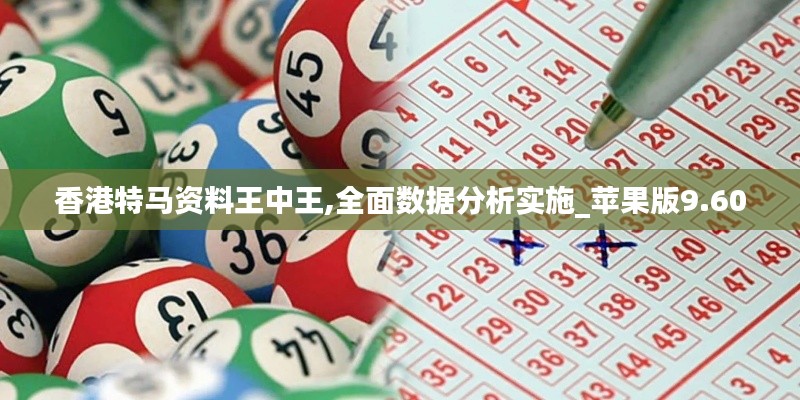 香港特马资料王中王,全面数据分析实施_苹果版9.600