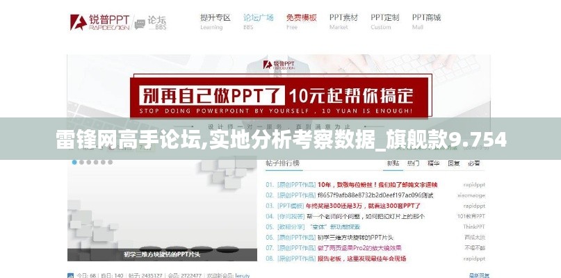 雷锋网高手论坛,实地分析考察数据_旗舰款9.754