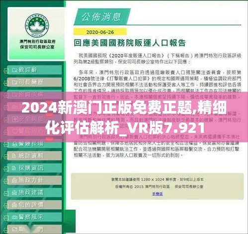 2024新澳门正版免费正题,精细化评估解析_VR版7.921