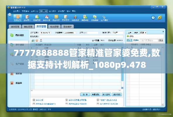 7777888888管家精准管家婆免费,数据支持计划解析_1080p9.478