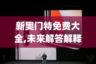 新奥门特免费大全,未来解答解释定义_iPhone1.940