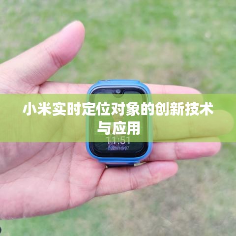 小米实时定位对象的创新技术与应用