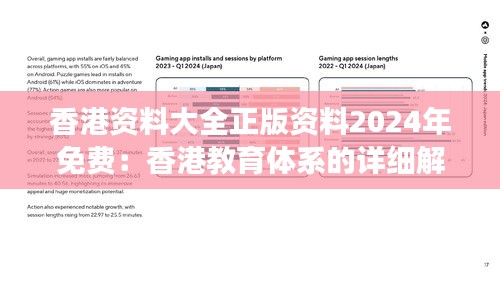 香港资料大全正版资料2024年免费：香港教育体系的详细解读