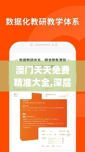 澳门天天免费精准大全,深层解答解释落实_zShop10.844