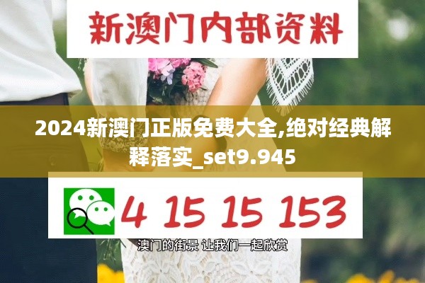 2024新澳门正版免费大全,绝对经典解释落实_set9.945