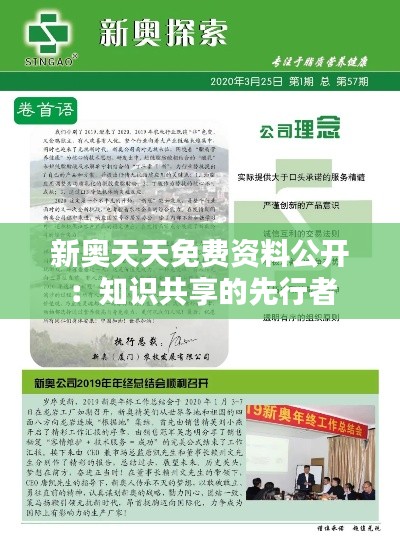 新奥天天免费资料公开：知识共享的先行者