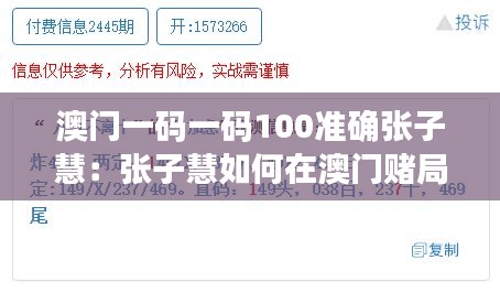 澳门一码一码100准确张子慧：张子慧如何在澳门赌局中巧妙取胜