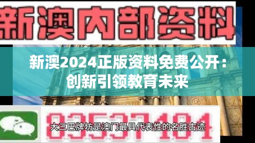 新澳2024正版资料免费公开：创新引领教育未来