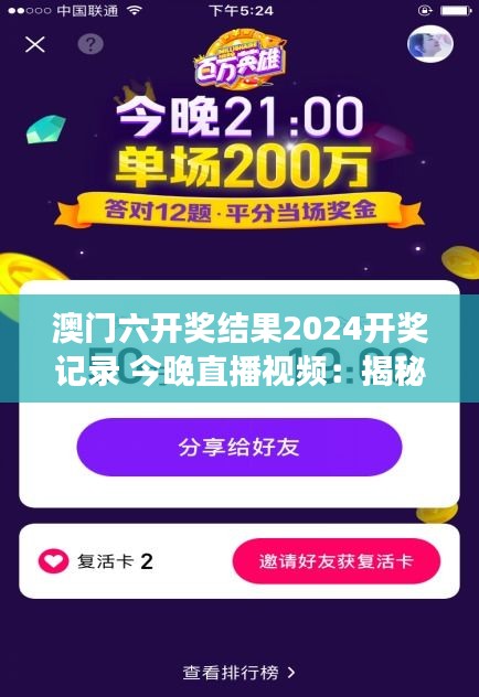 澳门六开奖结果2024开奖记录 今晚直播视频：揭秘开奖过程，透明化提升公信力