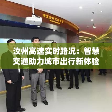 汝州高速实时路况：智慧交通助力城市出行新体验