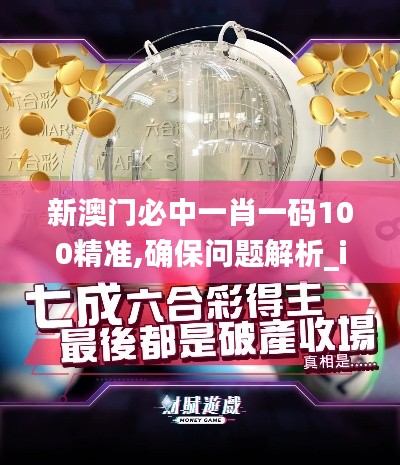 新澳门必中一肖一码100精准,确保问题解析_iShop6.961