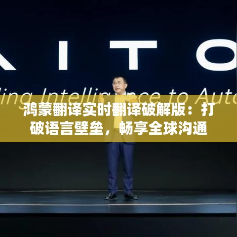 鸿蒙翻译实时翻译破解版：打破语言壁垒，畅享全球沟通