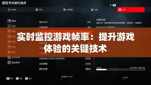 实时监控游戏帧率：提升游戏体验的关键技术