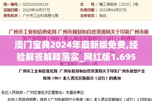澳门宝典2024年最新版免费,经验解答解释落实_网红版1.695