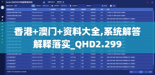 香港+澳门+资料大全,系统解答解释落实_QHD2.299