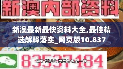 新澳最新最快资料大全,最佳精选解释落实_网页版10.837