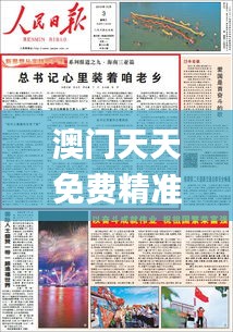 澳门天天免费精准大全,全部解答解释落实_标准版8.572
