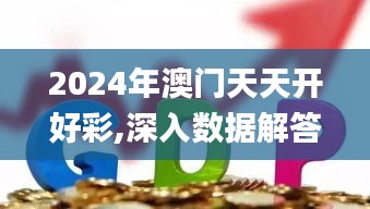 2024年澳门天天开好彩,深入数据解答解释落实_苹果款10.187
