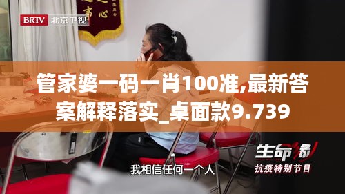 管家婆一码一肖100准,最新答案解释落实_桌面款9.739