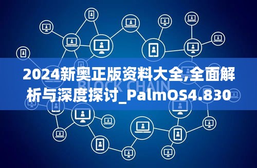2024新奥正版资料大全,全面解析与深度探讨_PalmOS4.830