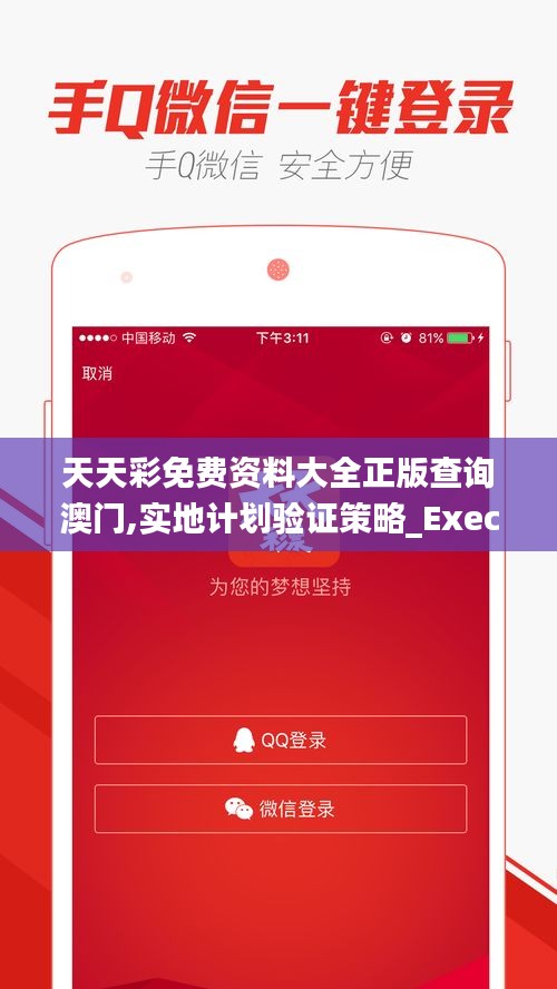 天天彩免费资料大全正版查询澳门,实地计划验证策略_Executive17.817