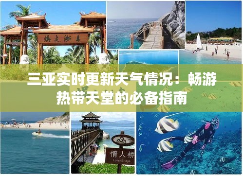三亚实时更新天气情况：畅游热带天堂的必备指南