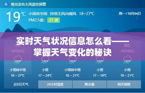 实时天气状况信息怎么看——掌握天气变化的秘诀