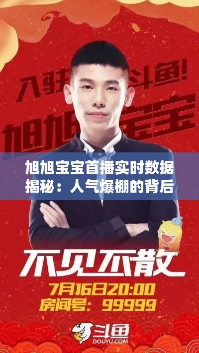 旭旭宝宝首播实时数据揭秘：人气爆棚的背后