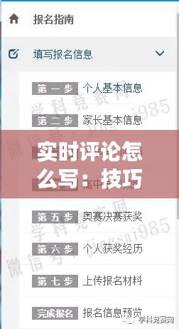 实时评论怎么写：技巧与策略