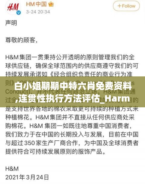 白小姐期期中特六肖免费资料,连贯性执行方法评估_Harmony款5.208